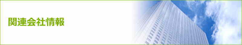 �֘A��Џ��